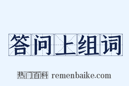 答问上组词是什么意思的图片